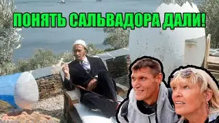 Понять САЛЬВАДОРА ДАЛИ: Кадакес, Порт-Льигат, Мыс Креус / Здесь Дали жил, вдохновлялся, творил!