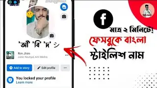Facebook stylish name Bangla | How to change Bangla style name facebook account