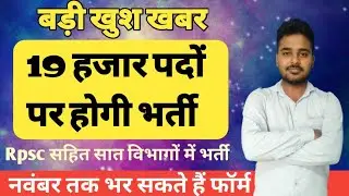 19 हजार पदों पर होगी भर्ती | rajasthan new vacancy 2022 | Rpsc New Vacancy 2022 | New Vacancy 2022