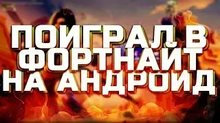 ПОИГРАЛ В FORTNITE НА АНДРОИД
