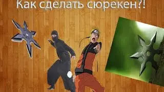 Как сделать сюрекен?!