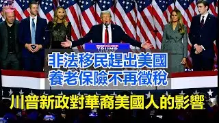 川普新政對華裔美國人的影響 非法移民趕出美國 養老保險不再徵稅【Echo走遍美国】 【Echo's happy life】 【Echo的幸福生活】