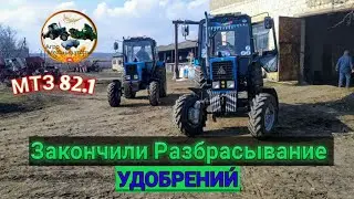 Закончили Разбрасывание УДОБРЕНИИ́ на Тракторе МТЗ 82.1
