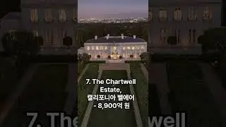 10 most expensive houses in the world.세상에서 가장 비싼 집 10. 