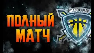 Лига Героев. 20.12.2020 Maximum - No name