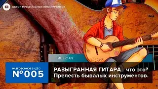 Разыгранная гитара? Чем отличается от неразыгранной?