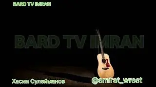 ХАСИН СУЛЕЙМАНОВ.  "Хазачу суьрана урамехь ца гира хьо"