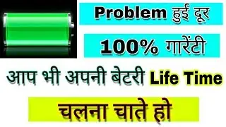 100%गारेंटी के साथ अपनी फ़ोन की बैटरी को कैसे बढ़ाये