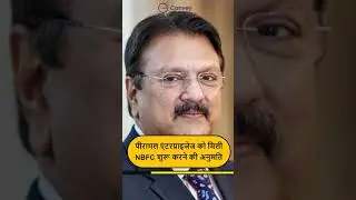 पीरामल एंटरप्राइजेज को मिली NBFC शुरू करने की अनुमति #shorts