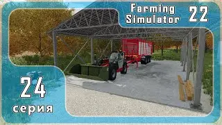 Farming Simulator 22 карта Elmcreek #24 серия - прохождение