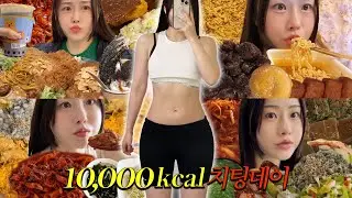 만칼로리 먹방 치팅데이 다이어트 결과는? (feat.메타그린 구독자이벤트)