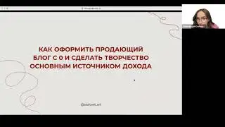 МК "Как оформить продающий блог с 0 и сделать творчество основным источником дохода"