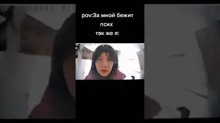 *За мной гонится маньяк*, также я около домофона: (Тикток мем)