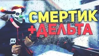 Контра сити- Смертик + Дельта