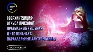 Сверхинтуиция: Откуда приходят правильные решения? Что означает: Параллельные альтернативы?