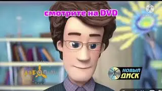 Фиксики Инструменты DVD реклама Новый диск