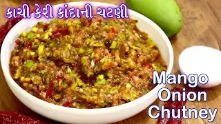 કાચી કેરી તેમજ કાંદાની ચટપટી ચટણી, શાક નહિ હોય તો પણ બે રોટલી વધારે ખાશો | Kachi keri pyaz Ni Chatni