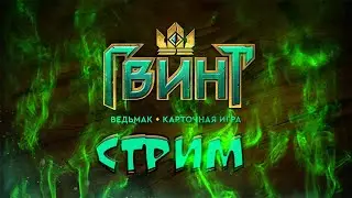 ИГРАЕМ В КАРТЫ ▶️ СТРИМ ▶️  ГВИНТ Ведьмак. Карточная игра ▶️  #1