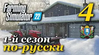 Farming Simulator 22 ► 1-й сезон | Часть 4