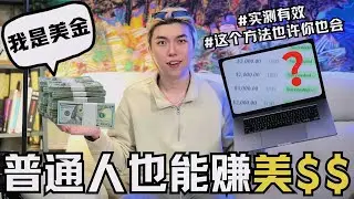 【實測】不可思議！普通人也能做到的美金煉金術！親測有效！超出你想像的簡單！在馬來西亞靠這招狂賺一千萬美金！？ 這個方法也許你也會！