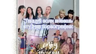 ТАНЦУЙ ЕСЛИ ЗНАЕШЬ ЭТУ k-pop ХОРЕОГРАФИЮ!💓😚💗2 ЧАСТЬ