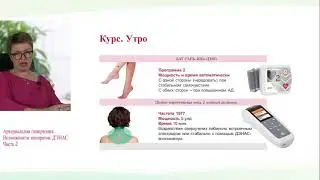 Урок 17-2021. Артериальная гипертония. Возможности аппаратов ДЭНАС. Часть 2