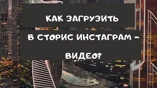 Как загрузить в сторис инстаграм сторис / Гринвей онлайн