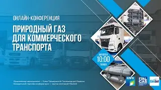 Природный газ для коммерческого транспорта
