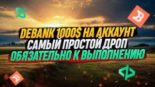 DEBANK AIRDROP В КАЖДЫЙ ДОМ | ПОДРОБНЫЙ ГАЙД 2024