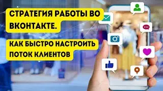 Стратегия работы во ВКонтакте. Как быстро настроить поток клиентов