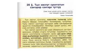 Тыл көспүт суолтатын саҥарар саҥаҕа туттуу