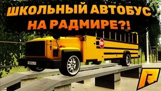 ОБЗОР НА ЭКСКЛЮЗИВНЫЙ ШКОЛЬНЫЙ АВТОБУС (RADMIR CRMP, HASSLE ONLINE)
