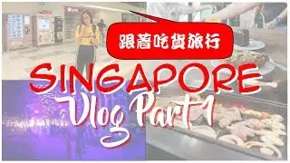 [T. Sher Vlog] 跟着我去新加坡旅行 PART 1 #Baker&Cook #ImKimKoreanBBQ #SingaporeNightFestival2018