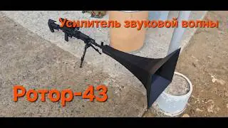 Усилитель звуковой волны Громыхатель Ротор 43