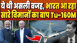 PM Modi रूस से India लाने वाले हैं सब फाइटर जेट्स का बाप Tu-160M, Putin देंगे सरप्राइज ! ! News Now