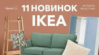 Новинки Икеа 2020 для дизайна интерьера
