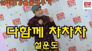 ♥♥구독/좋아요♥♥ 실버체조 실버댄스 근심걱정 모두 버리고 다함께 차차차 슬픔모두 버리고 다함께 차차차 실버율동배우기 (다함께 차차차/설운도) #설운도 #실버율동 #건강율동