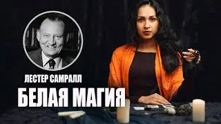 Лестер Самрал. Так Ли Бела Белая Магия