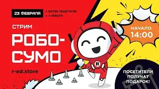 R:ED РОБО СУМО