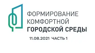 Защита концепций благоустройства ФКГС-2022. 11.08.21. Часть 1