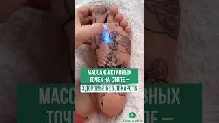 МАССАЖ АКТИВНЫХ ТОЧЕК НА СТОПЕ – ЗДОРОВЬЕ БЕЗ ЛЕКАРСТВ