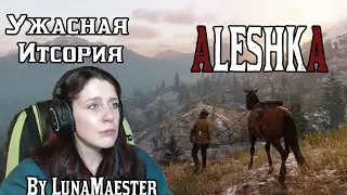 Невероятная история Алешки #funny  #stream #lunamaester