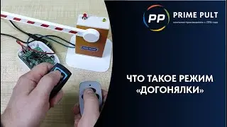 Пульты: что такое режим 