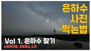 Hey Kay | 1. 은하수 촬영 준비 | 은하수 찾기 - 스텔라리움, 포토필스
