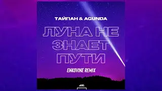 Тайпан & Agunda - Луна не знает пути (Enkovine Remix)
