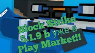 Block Strike 5.1.9 вышла? (BETA)
