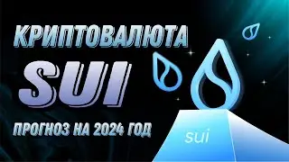 КРИПТОВАЛЮТА SUI | ПРОГНОЗ SUI НА 2024 ГОД