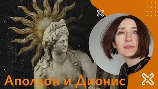 Аполлон и Дионис. Ницше, Батай, В. Иванов, Бахофен.... и все , все , все