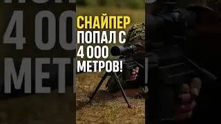 🎯 Ukrainian sniper sets record - 4000 meters!