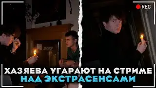 ХАЗЯЕВА ЗАКАЗАЛИ АКТЕРОВ-ЭКСТРАСЕНСОВ И УГАРАЮТ НАД НИМИ НА СТРИМХАТЕ!! ЛЮТЫЙ УГАР (ХАЗЯЕВА)